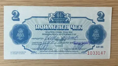 Обява: Поименен чек – 2 лева