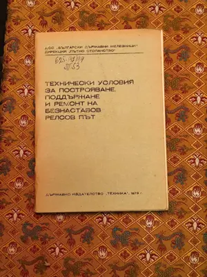 Обява: Технически условия за построяване, поддържане и ремонт на безнаставов релсов път