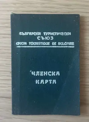 Обява: Членска карта – Български туристически съюз