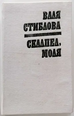 Обява: ⭐ Скалпел, Моля - Валя Стиблова ⭐