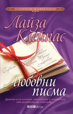 Обява: ⭐ Любовни Писма - Лайза Клейпас ⭐
