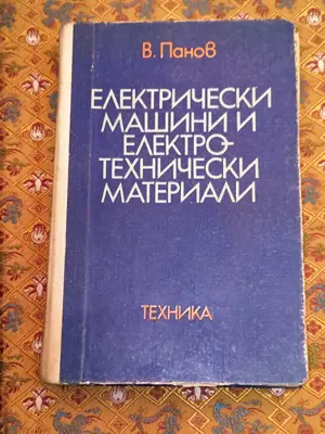 Обява: Електрически машини и електротехнически материали