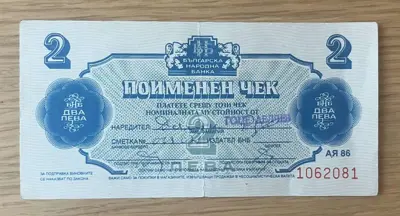 Обява: Поименен чек – 2 лева