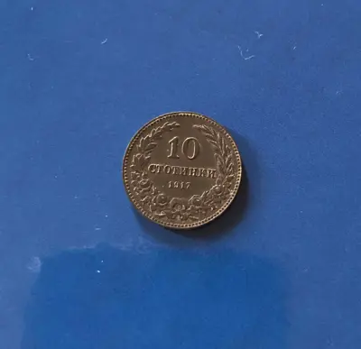 Обява: 10 стотинки 1917 г.