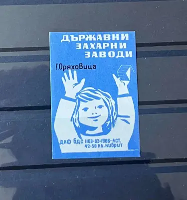 Обява: Ретро кибритен етикет „Държавни захарни заводи – Горна Оряховица“