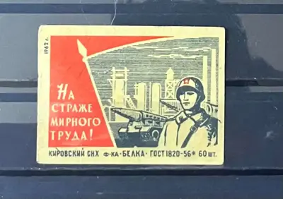 Обява: СССР – На стража мирного труда (1962)