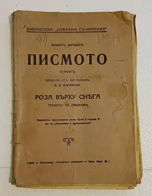 Обява: Роман 1940 г ,, Писмото,,