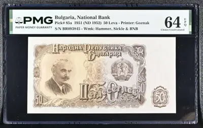 Обява: Банкнота 50 лева 1951 PMG 64 EPQ Choice Uncirculated