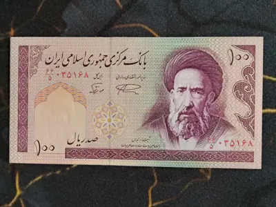 Обява: Банкнота - Иран - 100 риала | 1985г. - 2006г.