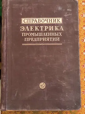 Обява: Справочник електрика промишлени предприятия