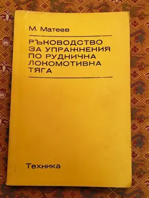 Обява: Ръководството за упражнения по руднична локомотивна тяга