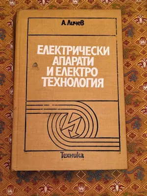 Обява: Електрически апарати и електротехнология