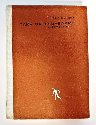 Обява: ⭐ Така Защищавахме Живота - Недка Колева ⭐
