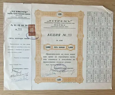 Обява: Акция – АТИД „Устрем“, Варна, 5 000 лева
