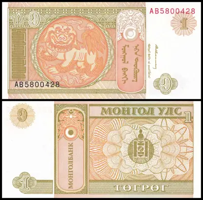 Обява: 🇲🇳 Монголия 1993 1 тугриг UNC нова 🇲🇳