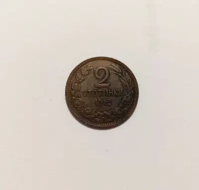 Обява: 🇧🇬 България 1912 2 стотинки 🇧🇬