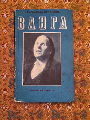 Обява: Ванга