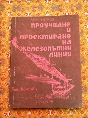 Обява: Проучване и проектиране на железопътни линии
