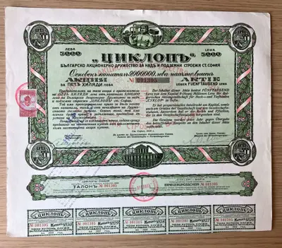 Обява: Акция – АД Циклоп, София, 5 000 лева