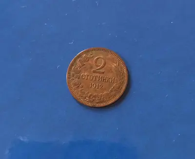 Обява: 2 стотинки 1912 г.
