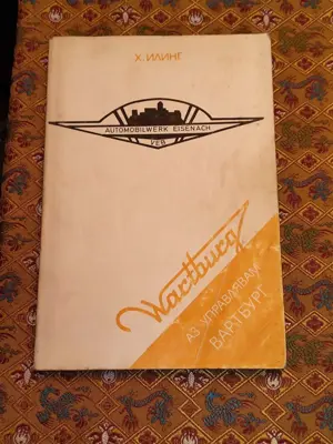 Обява: Аз управлявам вартбург