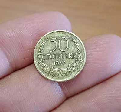 Обява: 50 стотинки 1937