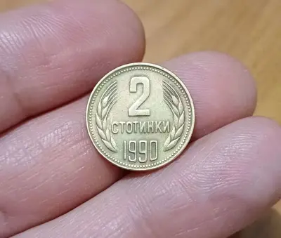 Обява: 2 стотинки 1990
