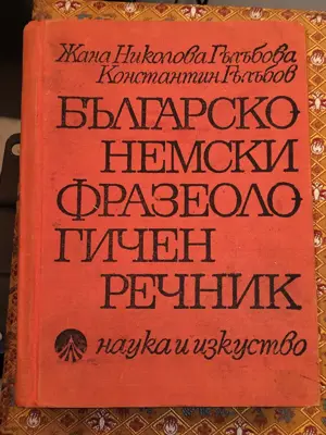 Обява: Българско-немски фразеологичен речник