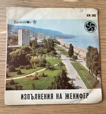 Обява: Женифер – Изпълнения – Балкантон