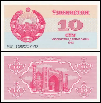 Обява: 🇺🇿 Узбекистан 1992 10 сум UNC нова 🇺🇿