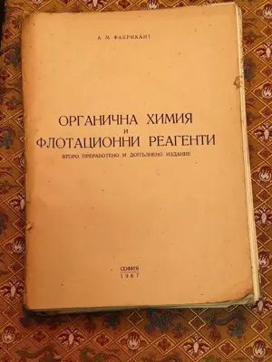 Обява: Органична химия и флотационни реагенти