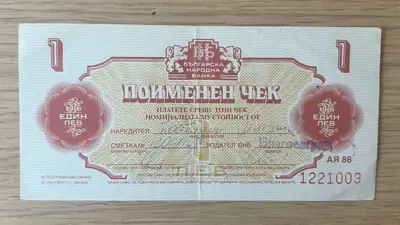 Обява: Поименен чек – 1 лев