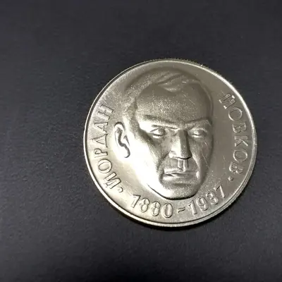 Обява: 🇧🇬 България 1980 2 лева Йордан Йовков 🇧🇬