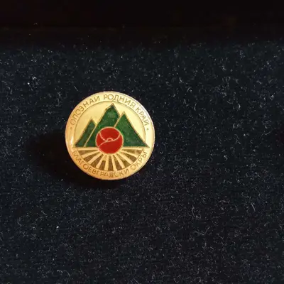 Обява: Значка Благоевградски окръг