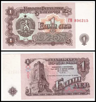 Обява: 🇧🇬 България 1974 1 лев 6 цифри 🇧🇬