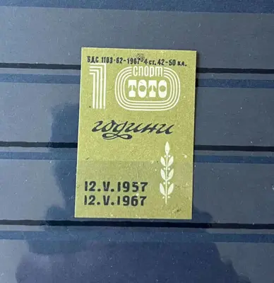 Обява: Ретро кибритен етикет „10 години Спорт тото“ – 1967 г.