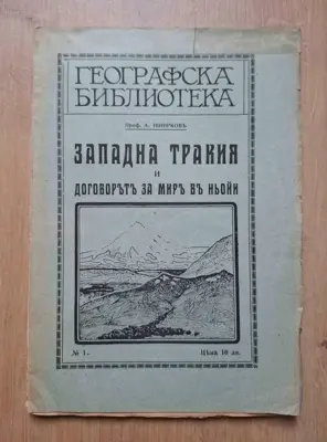 Обява: Западна Тракия и договорътъ за миръ въ Ньойи