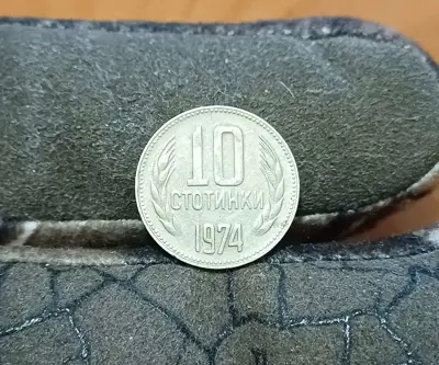 Обява: 10 стотинки 1974