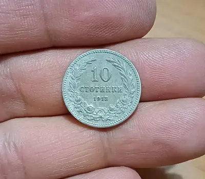 Обява: 10 стотинки 1913