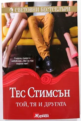 Обява: ⭐ Той, Тя и Другата - Тес Стимсън ⭐