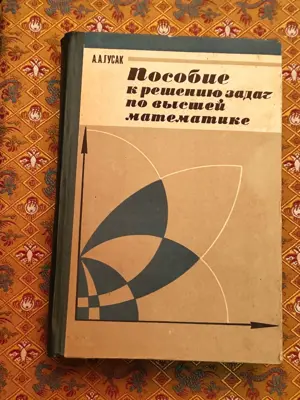 Обява: Пособие за решаване на задачи по висша математика