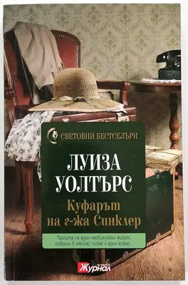 Обява: ⭐ Куфарът на г-жа Синклер - Луиза Уолтърс ⭐