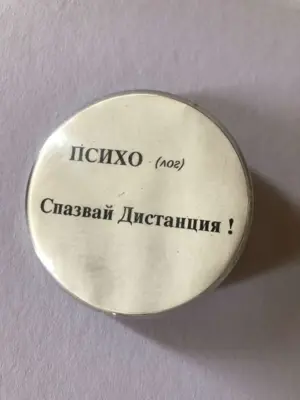 Обява: Значка Психо (лог) – Спазвай дистанция
