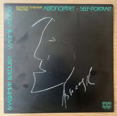Обява: Владимир Висоцки – Автопортрет