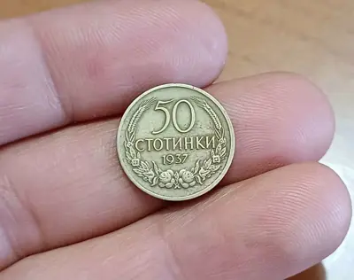Обява: 50 стотинки 1937