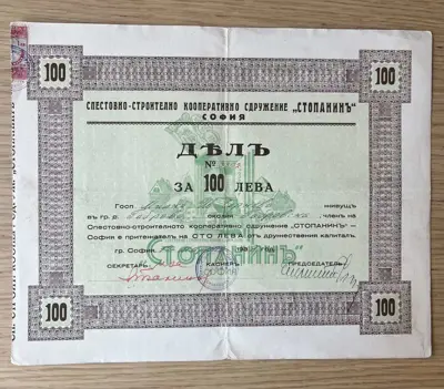 Обява: Дялов сертификат – Кооперативно сдружение „Стопанинъ“, София, 100 лв., 1941 г.