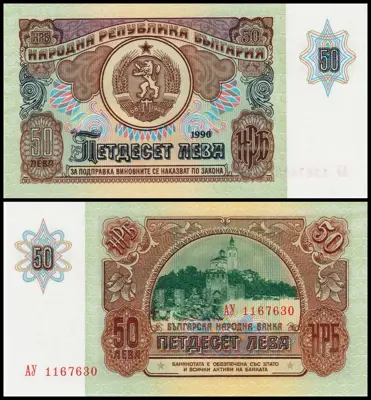 Обява: 🇧🇬 България 1990 50 лева UNC нова 🇧🇬
