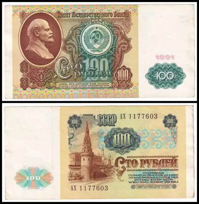Обява: 🇷🇺 Русия 1991 100 рубли 🇷🇺