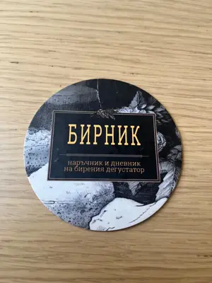 Обява: Подложка за бира - Бирник
