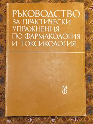 Обява: Ръководството за практически упражнения по фармакология и токсинология